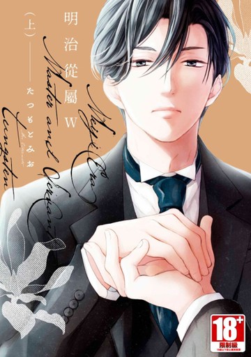 明治從屬W（上）（限定版）[二手書_近全新]