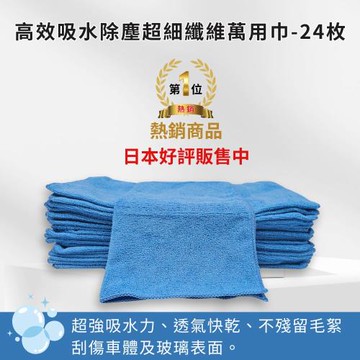超細纖維萬用巾- 24枚入( 折算下來比美式賣場還便宜喔 ! )
