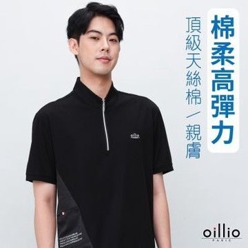 oillio歐洲貴族 男裝 短袖拼接立領T恤 側邊剪裁設 白色 法國品牌