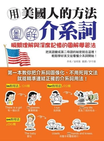 用美國人的方法圖解介系詞：瞬間理解與深度記憶的圖解學習法[二手書_普通]