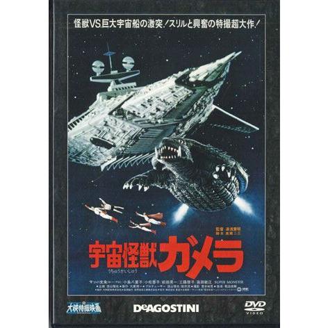 DVD Movie 宇宙怪獣ガメラ DET20N DEAGOSTINI  00110