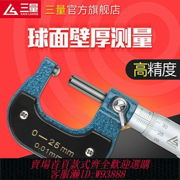 {台灣公司貨 可打統編}日本三量量具管壁厚千分尺0-25-50mm球頭圓頭分厘卡測管測微儀器