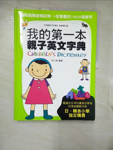 【書寶二手書T7／字典_UF1】我的第一本親子英文字典_徐若英, 申仁樹