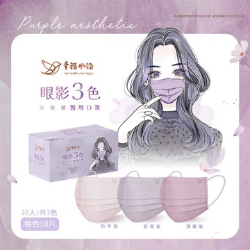 口罩-幸福物語成人平面醫用口罩30入（眼影3色）