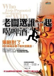 老闆選誰一起喝啤酒[二手書_良好]