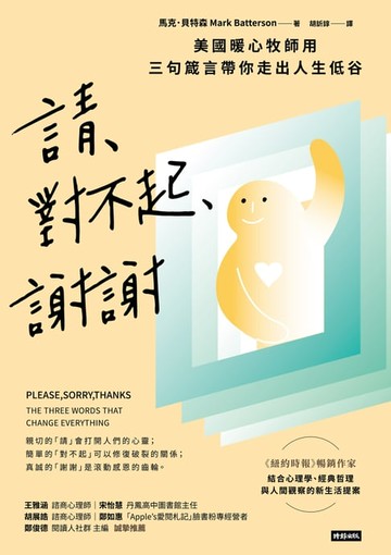 【電子書】請、對不起、謝謝：美國暖心牧師用三句箴言帶你走出人生低谷