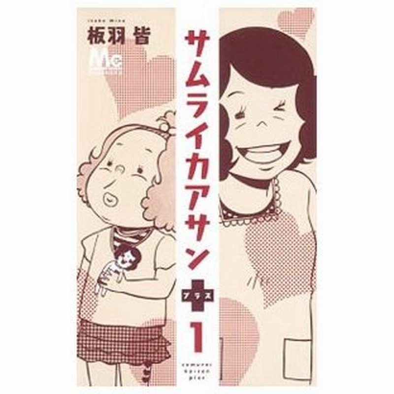 サムライカアサンプラス 全４巻セット 板羽皆 通販 Lineポイント最大0 5 Get Lineショッピング