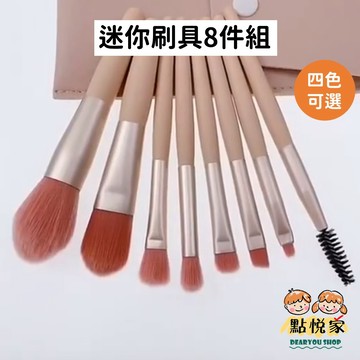 【點悅家】迷你刷具八件組 化妝刷 眼影刷 粉底刷 腮紅刷 唇刷 眉粉刷 睫毛刷 鼻影刷 化妝工具 刷具