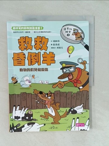 【書寶二手書T1／少年童書_YYI】達克比辦案5：救救昏倒羊_胡妙芬