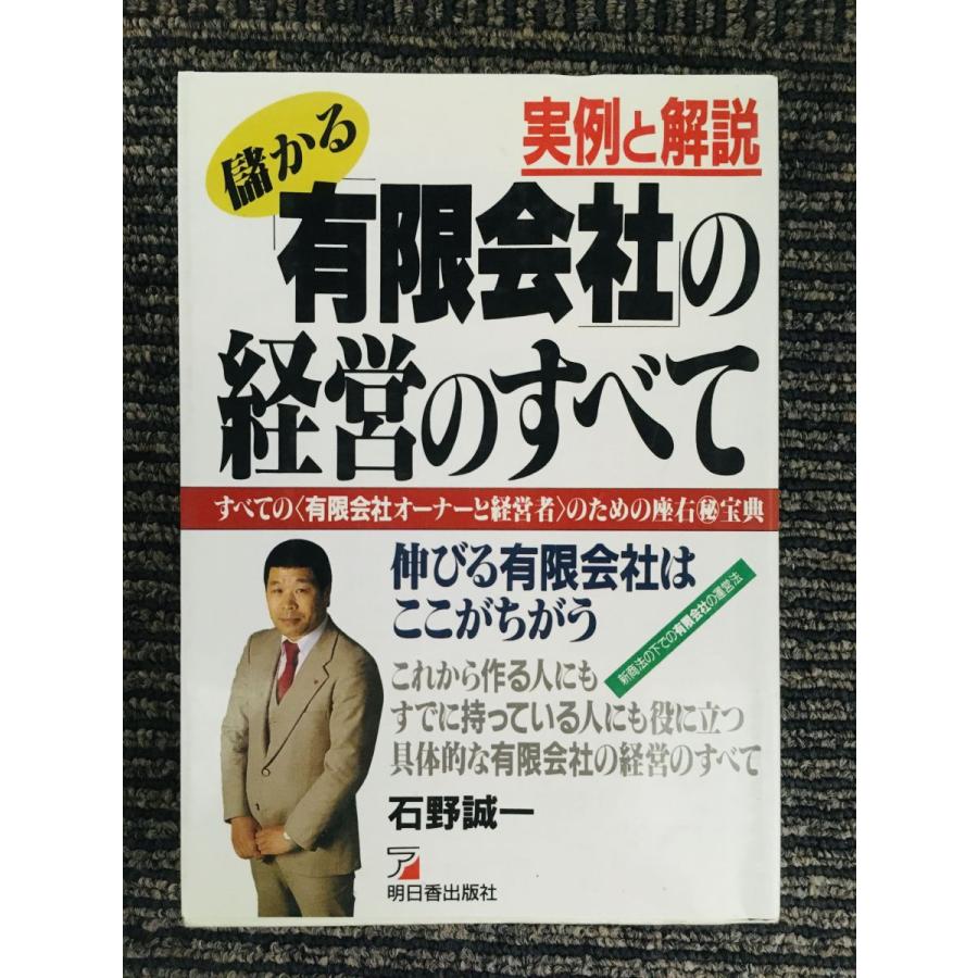 実例と解説 「有限会社」の経営のすべて (アスカビジネス)  石野 誠一