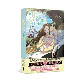 和我老公結婚吧（７） 【另有1~６全新集數可選購】【ttbooks】