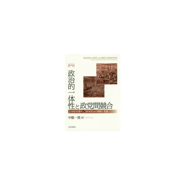 政治的一体性と政党間競合 20世紀初頭チェコ政党政治の展開と変容 中根一貴