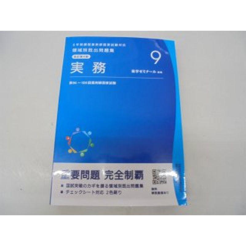 ６年制課程薬剤師国家試験対応 領域別既出問題集 改訂第４版(９)