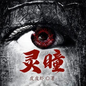 【有聲書】灵瞳1|悬疑惊悚&推理灵异