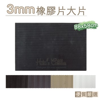 糊塗鞋匠 優質鞋材 N320 3mm橡膠片大片88x58cm 1片 橡膠地墊 橡膠止滑墊 橡膠防滑墊 橡膠片