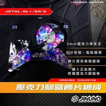 🔱 Mr king 🔱JET壓克力腳踏板 橫桿 汽油幫浦 飾片 JET SL SL158 SR S 壓克力 鈦合金 貼片