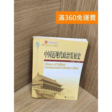 【雷根360免運】【送贈品】中國近現代政治發展史 #八成新【Q-H0131】