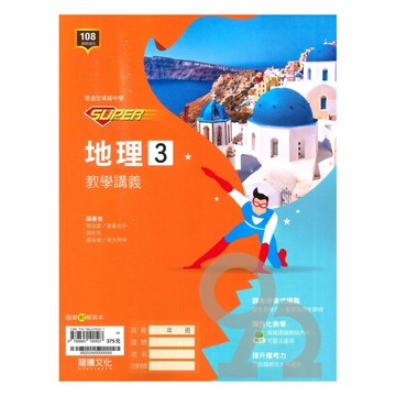 龍騰高中SUPER教學講義地理(3)