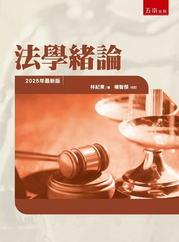 法學緒論 (3版) 林紀東 2025