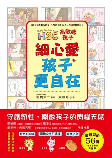 【電子書】高敏感孩子 細心愛，孩子更自在