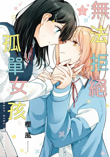 【電子書】無法拒絕孤單女孩 (2)