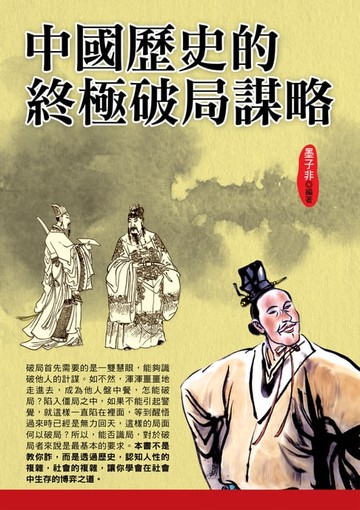 【電子書】中國歷史的終極破局謀略