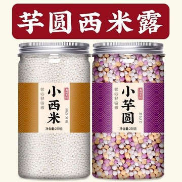 芋圓 西米露 組合 套餐 奶茶店 專用 家用 商用 三色 小丸子 大珍珠 配料 批發