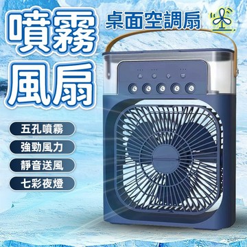 冰冷風扇 涼爽風扇 噴霧風扇 夜燈小風扇 空調扇 加濕風扇 水霧風扇 冷風扇 冷氣扇 水冷扇 冰霧空調扇 USB風扇