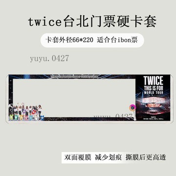上新 twice 香港 臺北 高雄 曼谷 演唱會門票保護套 印刷硬卡套 應援票夾收納 雙面覆膜 高透 物料收納保護套
