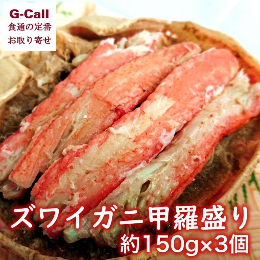 福丸ごーじょーもん ズワイガニ甲羅盛り 約150g入×3個 送料無料 冷凍便 ずわいがに 蟹 かに かにみそ 越前 産地直送 お取り寄せ お祝い ギフト 贈答