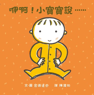 咿啊！小寶寶說⋯⋯[二手書_近全新]