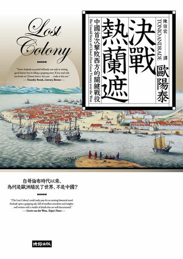 【電子書】決戰熱蘭遮：中國首次擊敗西方的關鍵戰役（全新審訂版）