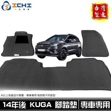 kuga腳踏墊 13-19年 【鑽石紋】適用於 kuga腳踏墊 kuga踏墊 車用地墊 kuga行李箱墊 車廂墊 台灣製