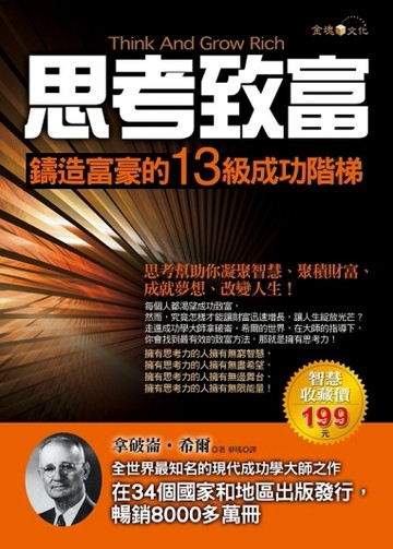 思考致富：鑄造富豪的13級成功階梯[二手書_良好]