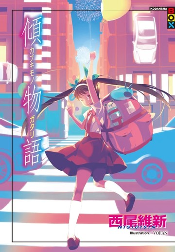 【電子書】傾物語