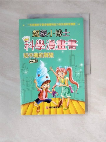 【書寶二手書T2／少年童書_Z2L】超級小博士科學漫畫書 : 玩不夠的實驗_刷刷作