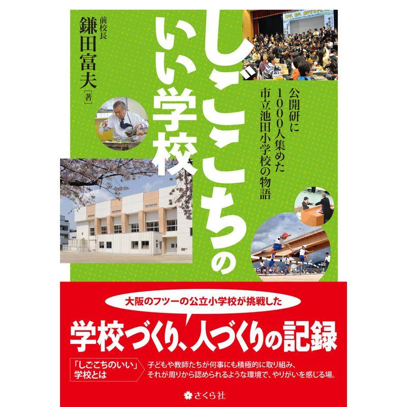 しごこちのいい学校~公開研に1000人集めた市立池田小学校の物語