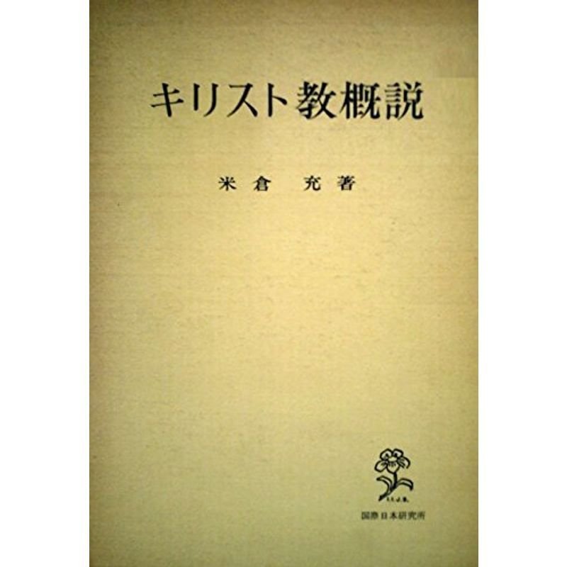 キリスト教概説 (1968年)