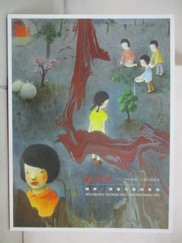 【書寶二手書T6／收藏_OXZ】西泠印社_無界現當代藝術專場_2024/7/13