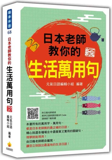 日本老師教你的生活萬用句 新版[二手書_良好]