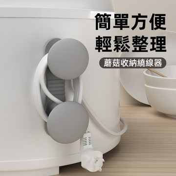蘑菇外觀 電線收納繞線器 電線收納器 集線器 整線器 新款免打孔廚房收納繞線器 電器電線插頭 固定器線夾 固線夾 理線器