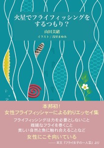 火星でフライフィッシングをするつもり? 山田美緒 浅里まゆみ