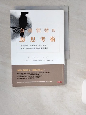 【書寶二手書T3／心靈成長_UWM】負面情緒的逆思考術：擺脫焦慮，逆轉怒氣，停止抱怨…_小田全宏