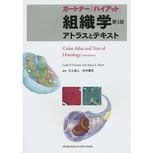 ガートナー ハイアット組織学アトラスとテキスト レスリー・P・ガートナー ジェームズ・L・ハイアット 川上速人