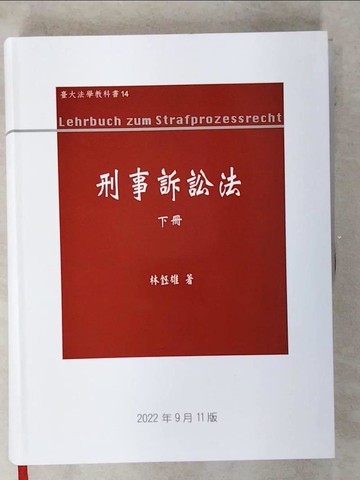【書寶二手書T2／大學法學_QG8】刑事訴訟法（下冊）_林鈺雄