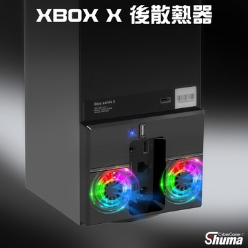 數碼遊戲 XBOX series X 主機後面散熱器 後側散熱架 散熱器