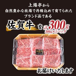 ふるさと納税 佐賀牛モモスライス（300g） 佐賀県玄海町