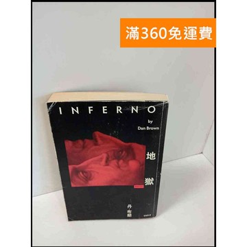 【雷根360免運】【送贈品】地獄_丹布朗 #書衣折到 #7成新 #八成新【P-T568】