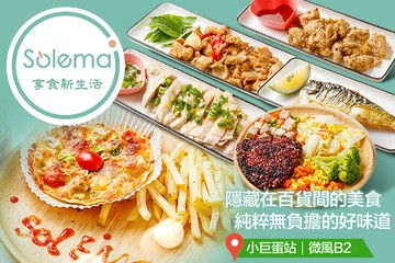 【台北】Solema(微風南京店) #GOMAJI吃喝玩樂券#電子票券#中式