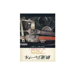 中古乗り物雑誌 付録付)鉄道ジャーナル 1972年5月号